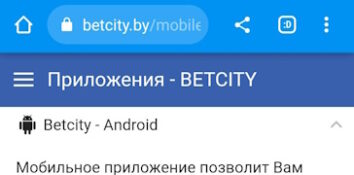 Установка Betcity на Андроид
