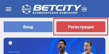 Раздел регистрации в приложении Betcity