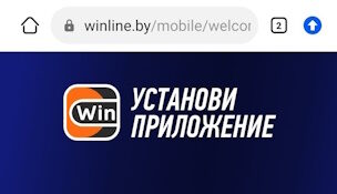 Приложение Winline скачать на Андроид