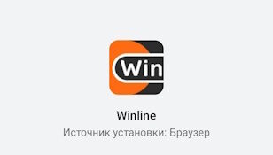 Установить «Винлайн» на Андроид