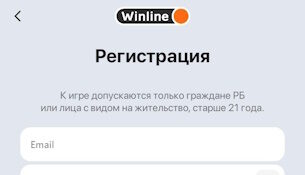 Winline BY на Андроид, форма регистрации