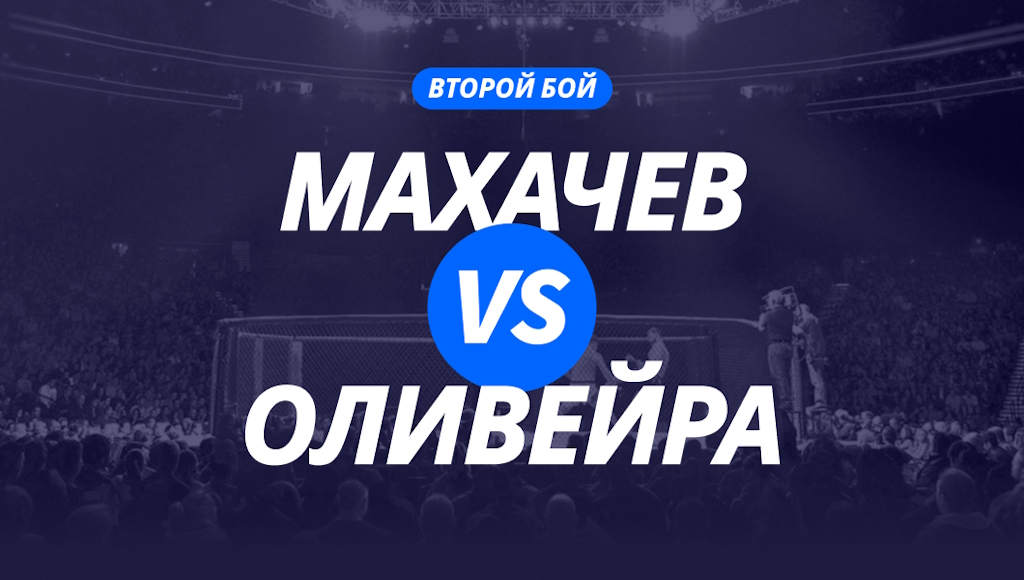 Махачев — Оливейра 2: коэффициенты и ставки на реванш