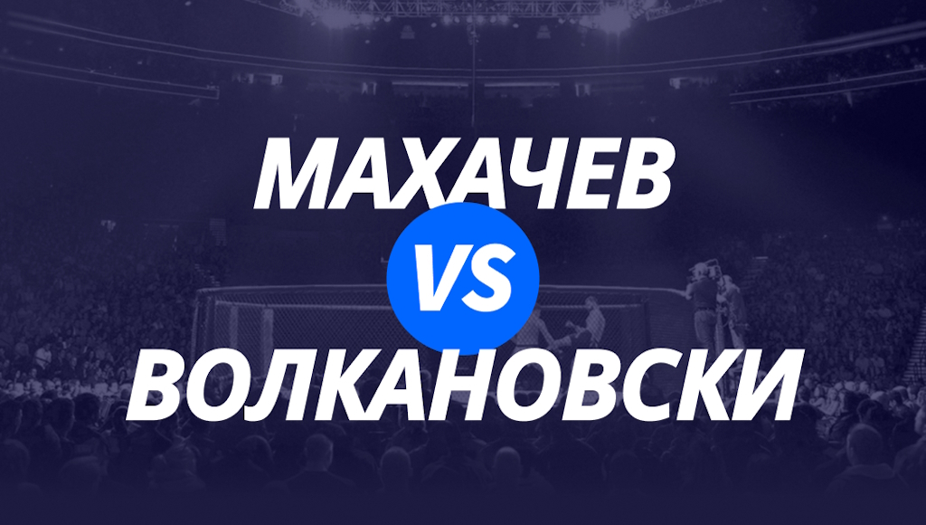 Махачев — Волкановски: коэффициенты и ставки